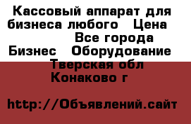 Кассовый аппарат для бизнеса любого › Цена ­ 15 000 - Все города Бизнес » Оборудование   . Тверская обл.,Конаково г.